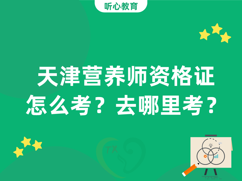 天津营养师资格证怎么考？去哪里考？