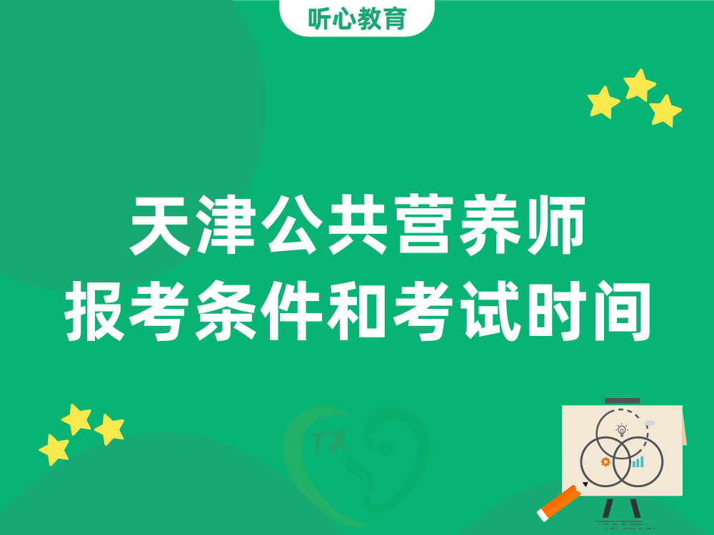 天津公共营养师报考条件和考试时间