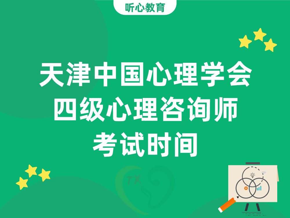 天津中国心理学会四级心理咨询师考试时间