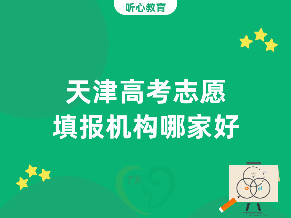 天津高考志愿填报机构哪家好？