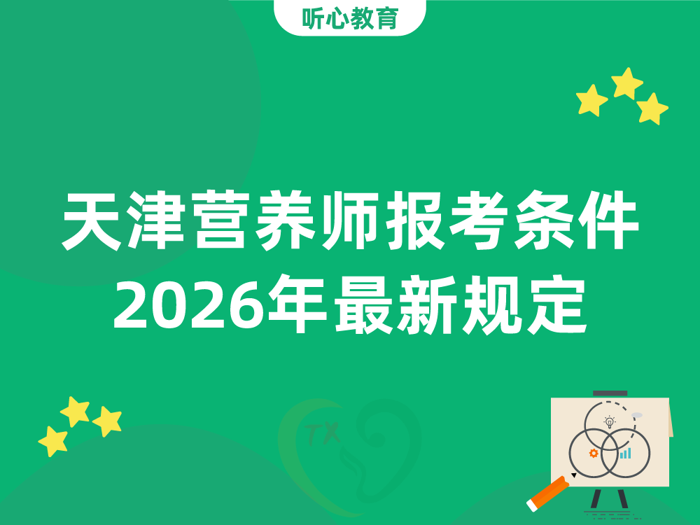 天津营养师报考条件2026年最新规定