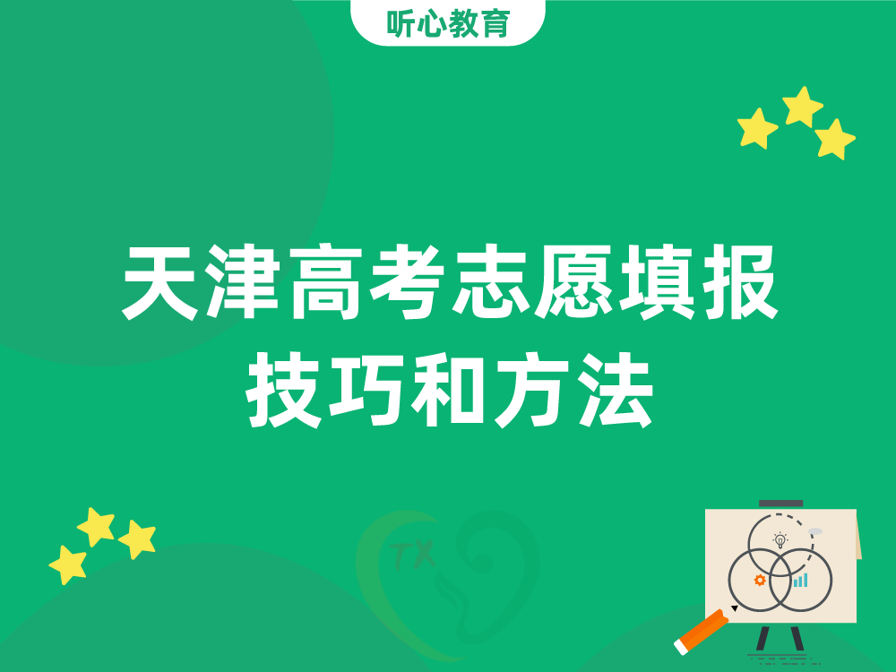 天津高考志愿填报技巧和方法