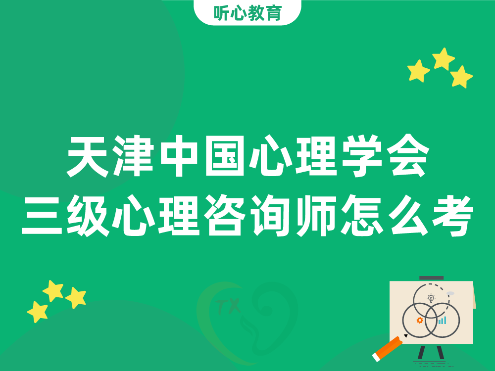 天津中国心理学会三级心理咨询师怎么考？