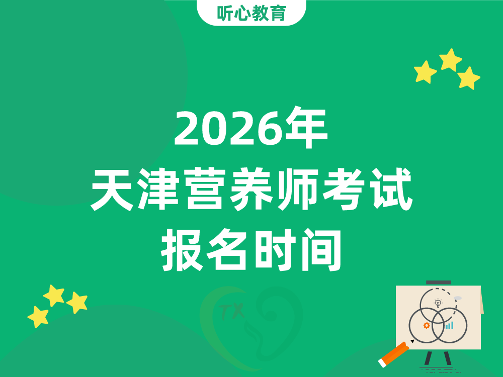 2026年天津营养师考试报名时间