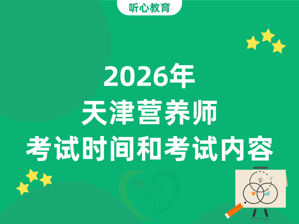 2026年天津营养师考试时间和考试内容