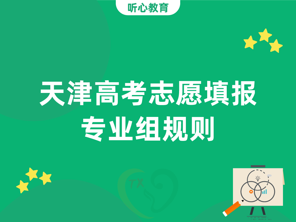 天津高考志愿填报专业组规则