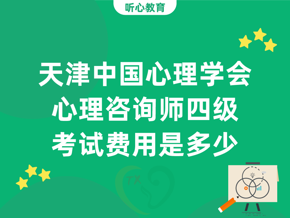 天津中国心理学会心理咨询师四级考试费用是多少？