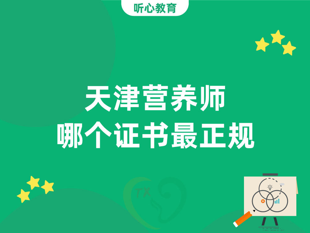 天津营养师哪个证书最正规？