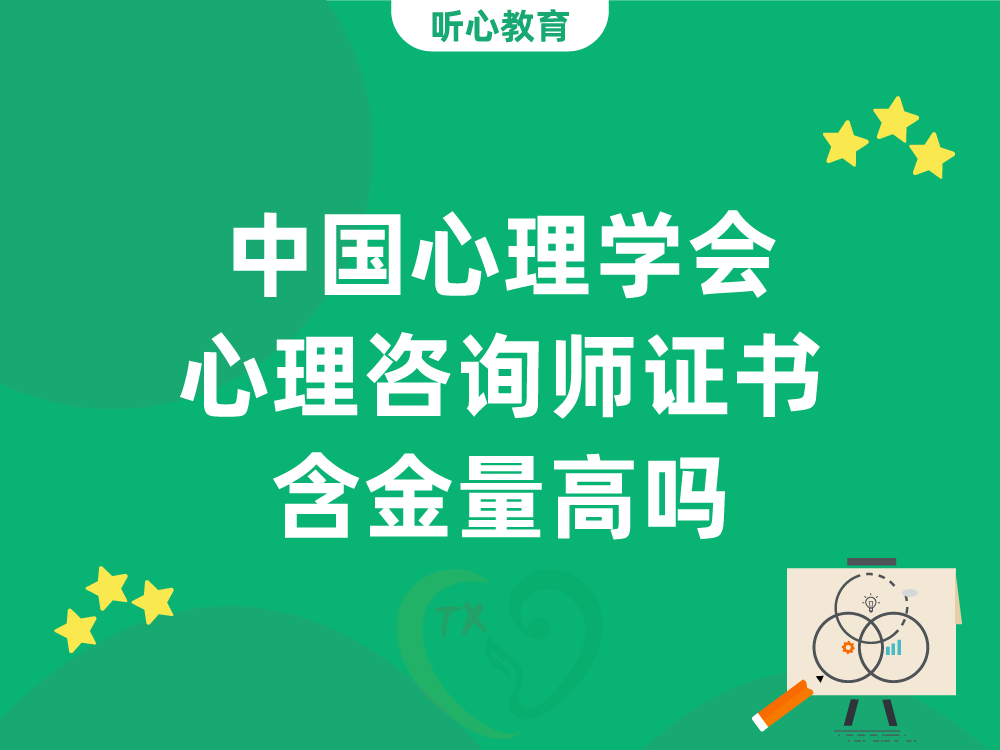 中国心理学会心理咨询师证书含金量高吗？