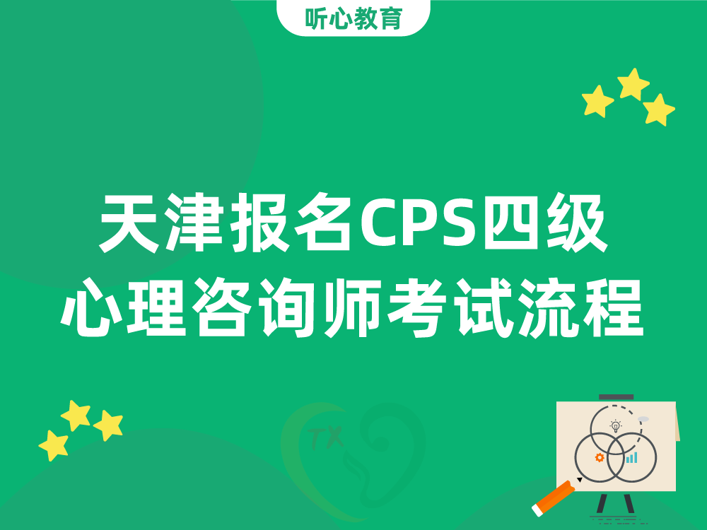 天津报名CPS四级心理咨询师考试流程