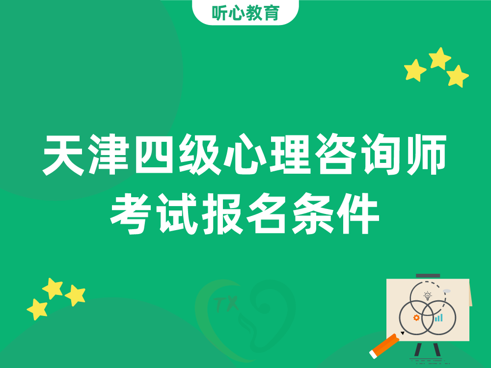 天津CPS四级心理咨询师考试报名条件