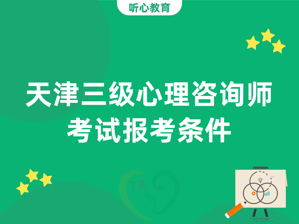 天津CPS三级心理咨询师考试报考条件