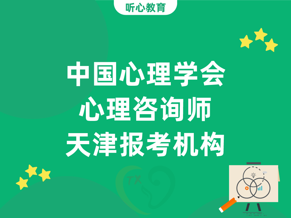 中国心理学会心理咨询师天津报考机构
