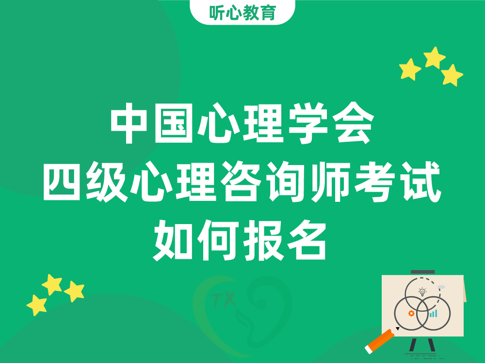 中国心理学会四级心理咨询师考试如何报名？