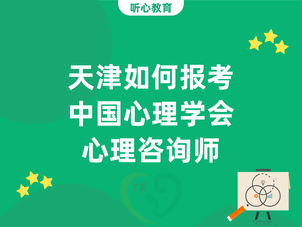 天津如何报考中国心理学会心理咨询师