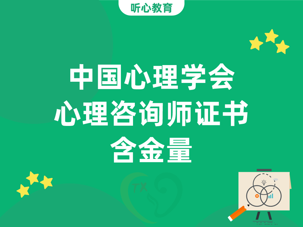 中国心理学会心理咨询师证书含金量