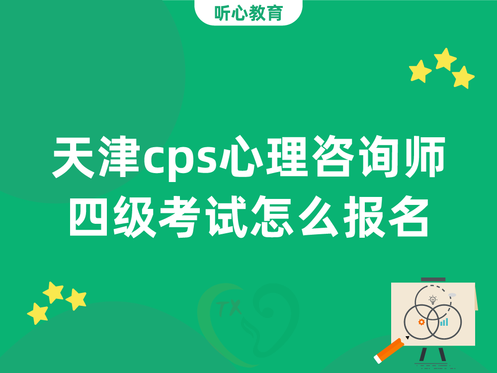 天津cps心理咨询师四级考试怎么报名？