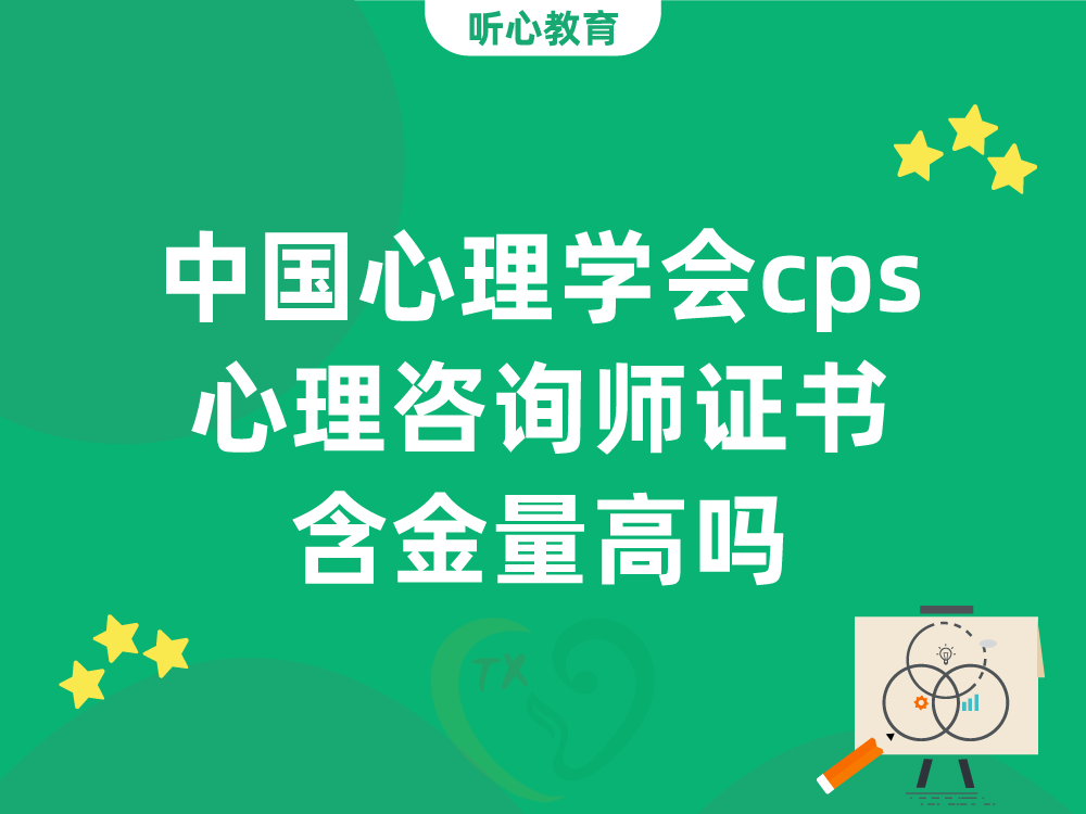 中国心理学会cps心理咨询师证书含金量高吗？