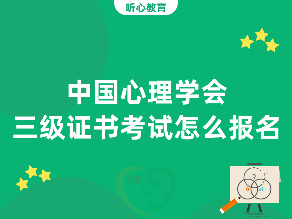 中国心理学会三级证书考试怎么报名？