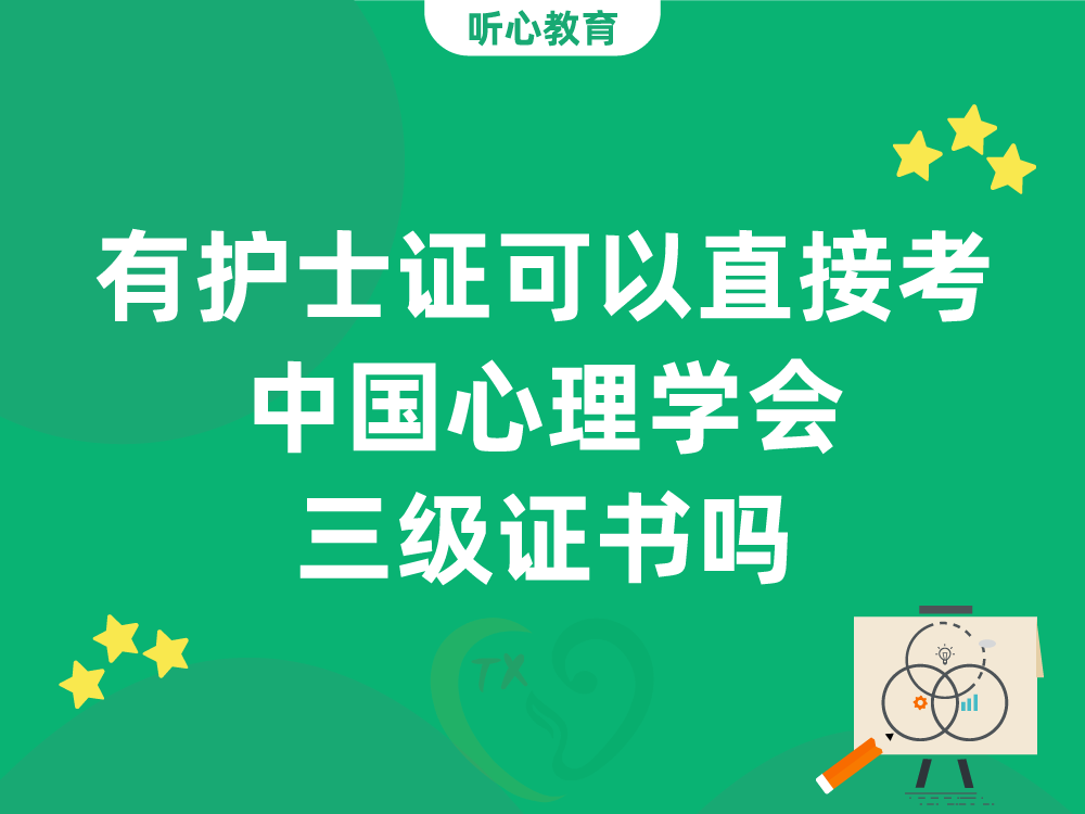 有护士证可以直接考中国心理学会三级证书吗？