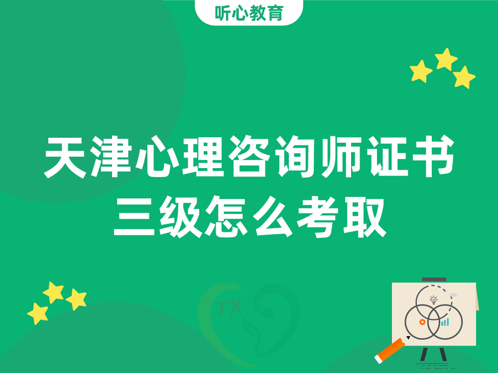 天津心理咨询师证书三级怎么考取？