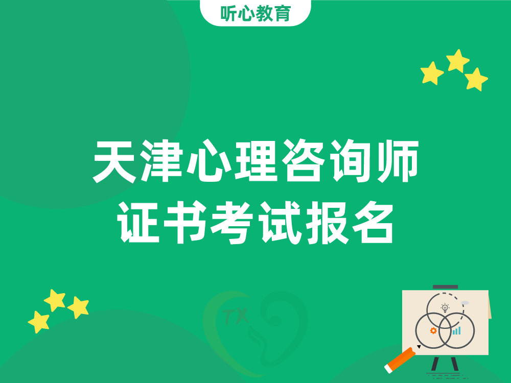 天津心理咨询师证书考试报名