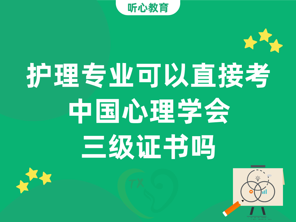 护理专业可以直接考中国心理学会三级证书吗？