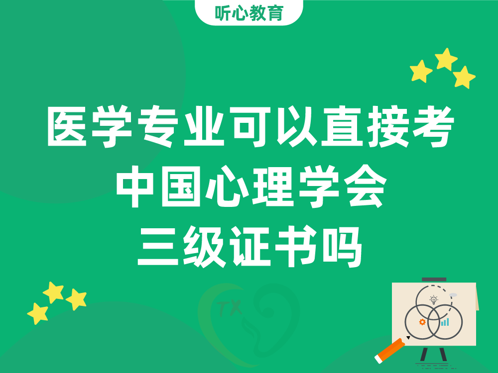 医学专业可以直接考中国心理学会三级证书吗？