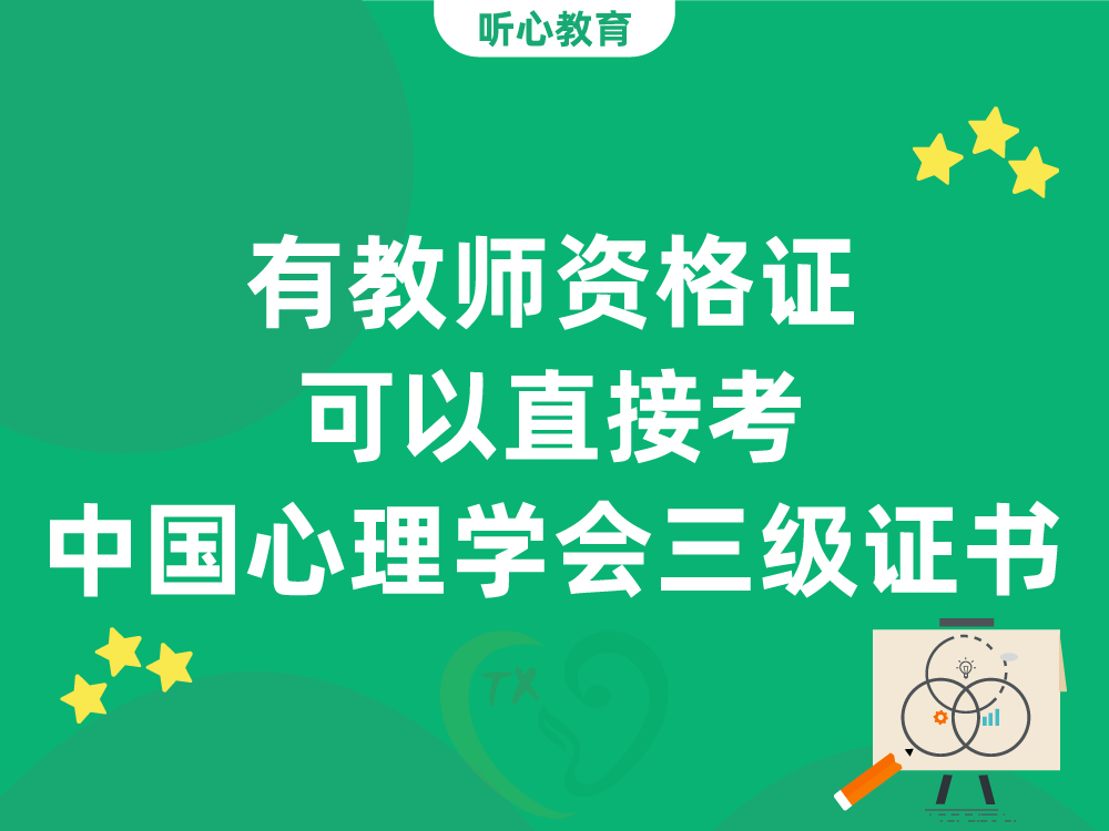 有教师资格证可以直接考中国心理学会三级证书吗？