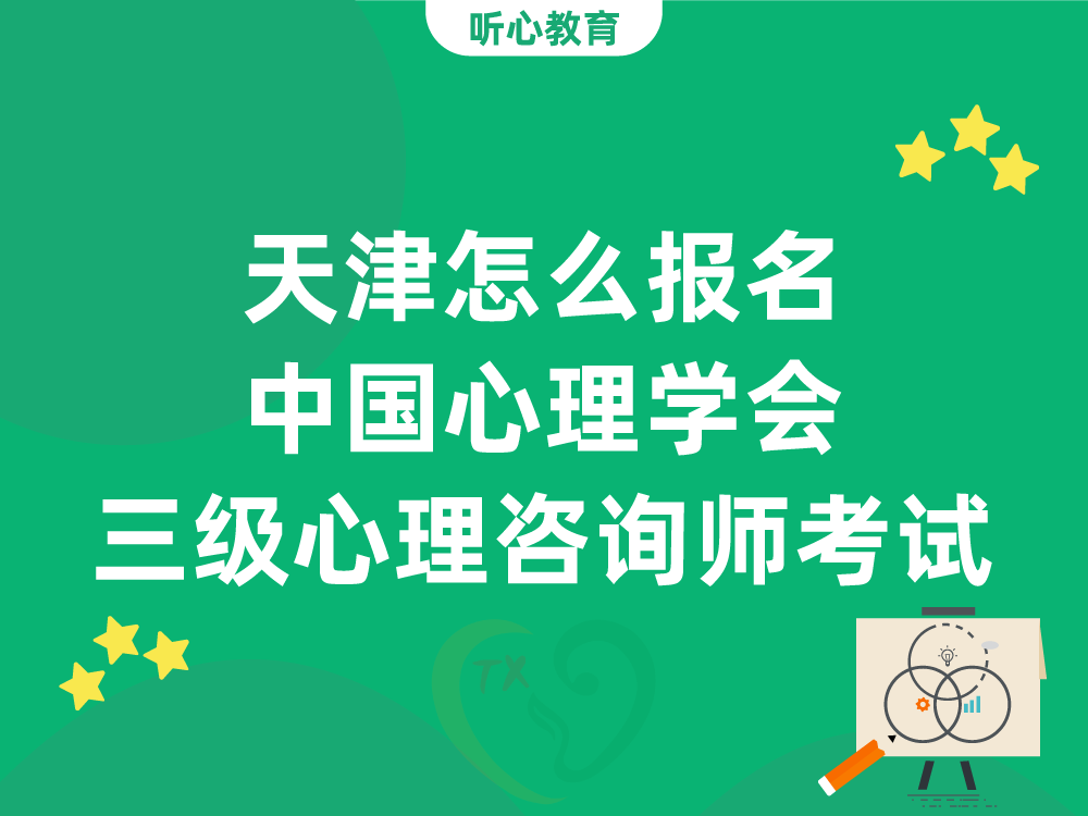 天津怎么报名中国心理学会三级心理咨询师考试？