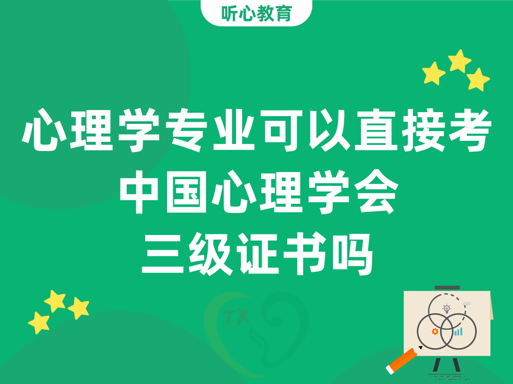 心理学专业可以直接考中国心理学会三级证书吗？