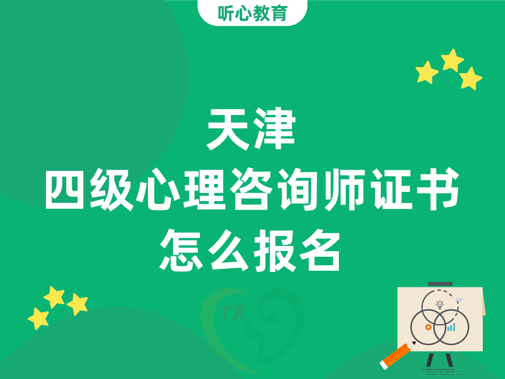 天津四级心理咨询师证书怎么报名？
