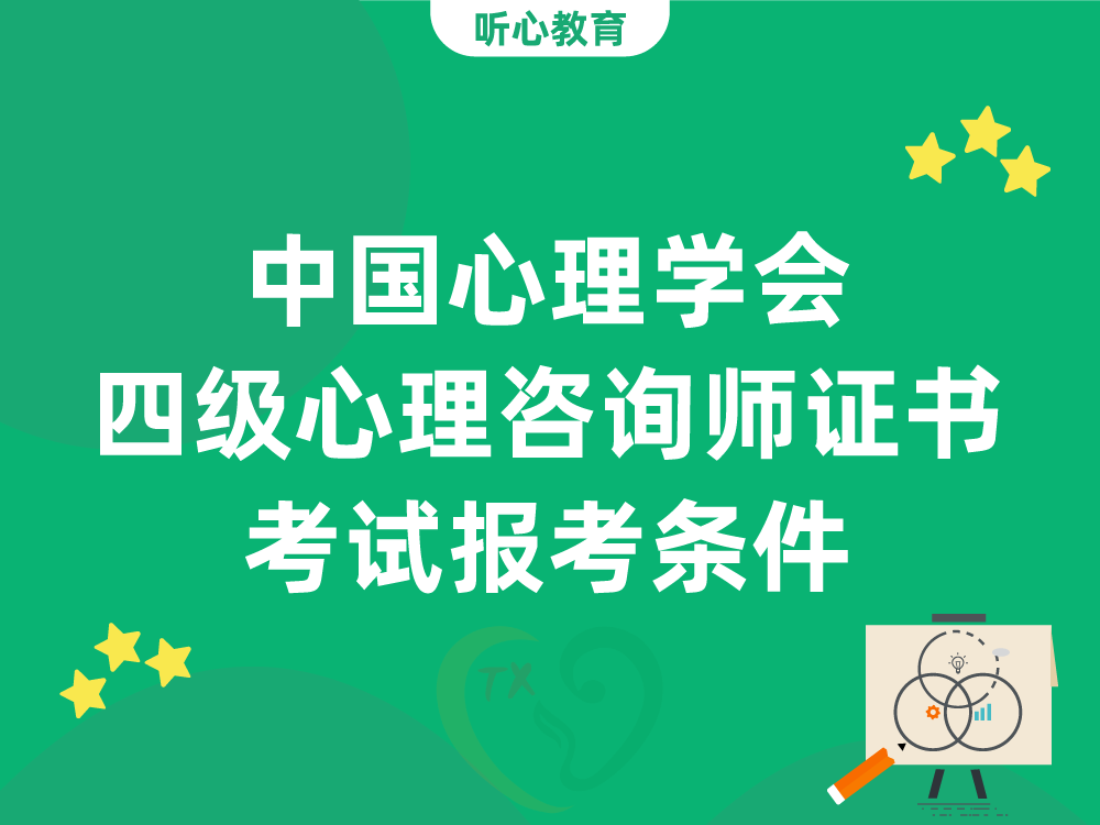 中国心理学会四级心理咨询师证书考试报考条件