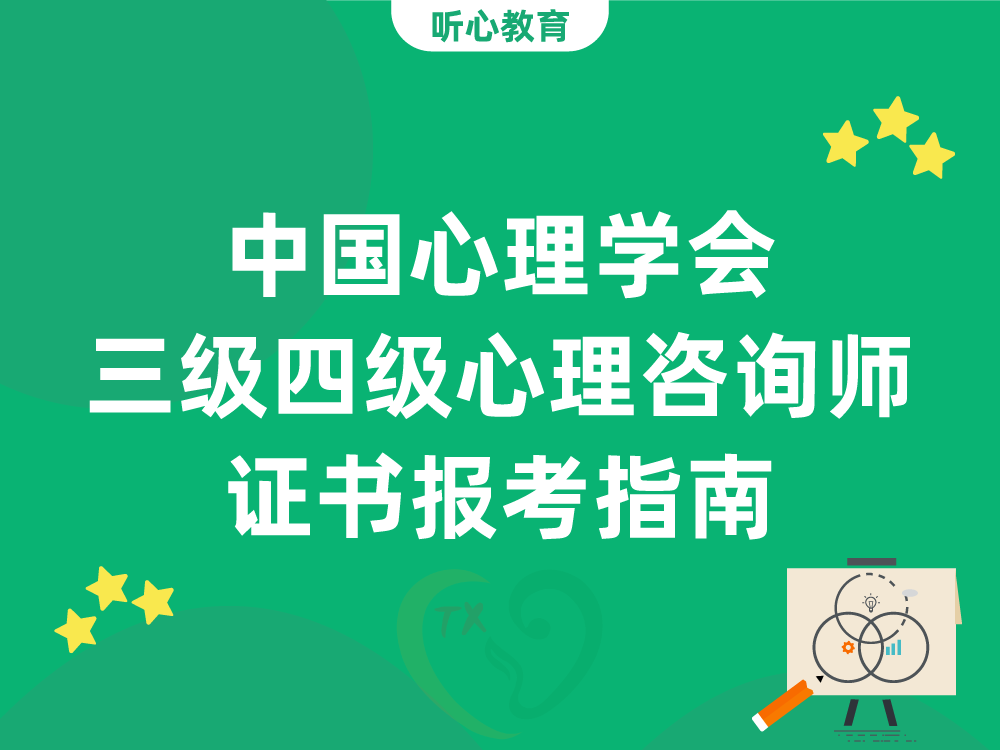 中国心理学会三级四级心理咨询师证书报考指南