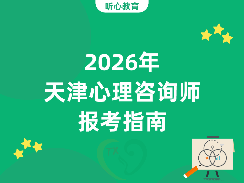 2026年天津心理咨询师报考指南