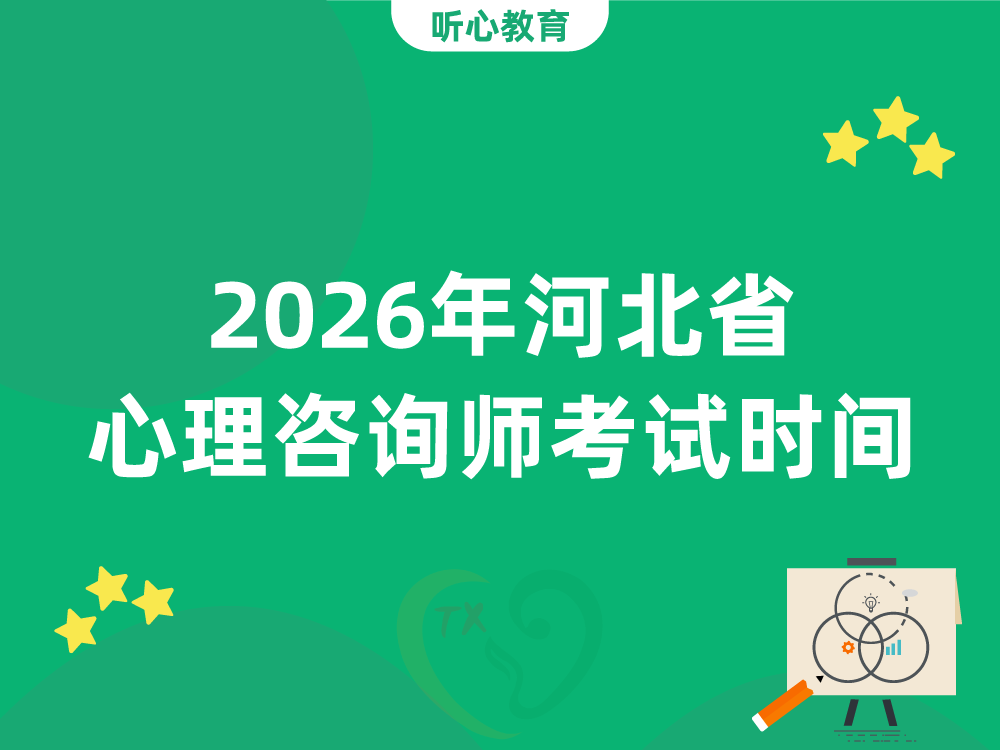 2026年河北省心理咨询师考试时间