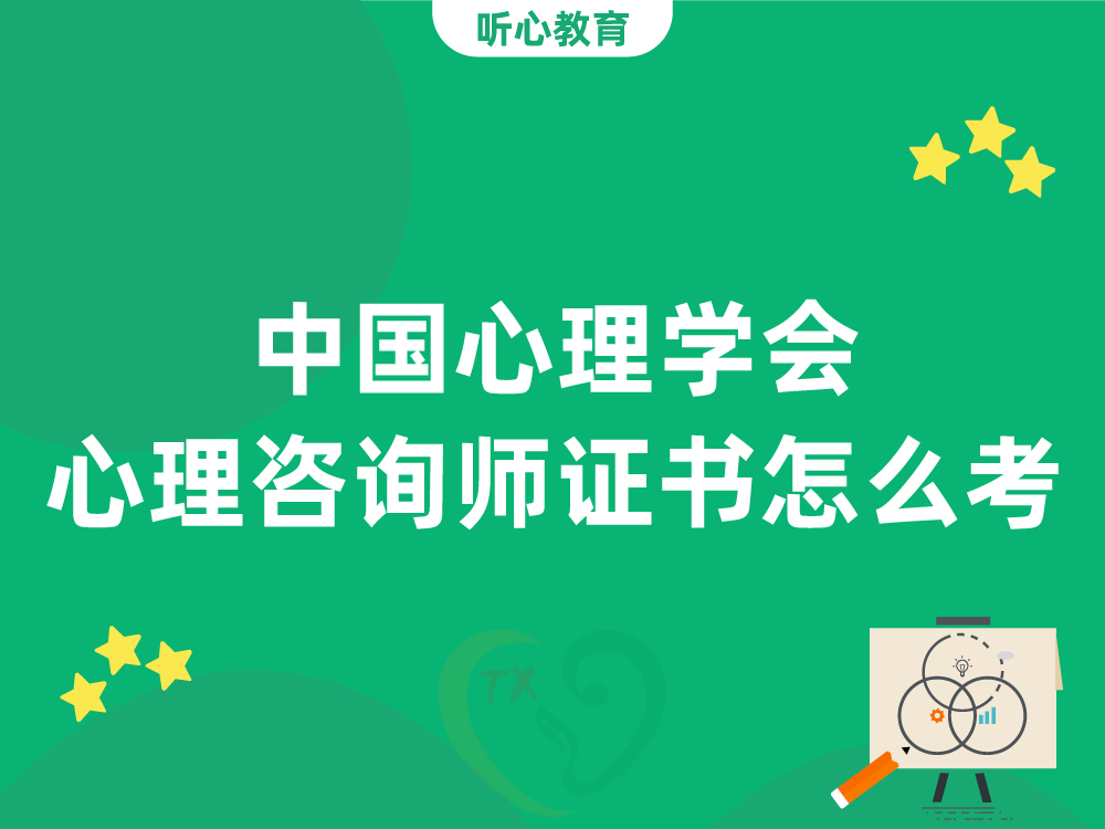 中国心理学会心理咨询师证书怎么考