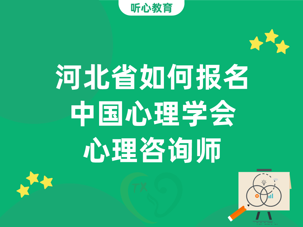 河北省如何报名中国心理学会心理咨询师