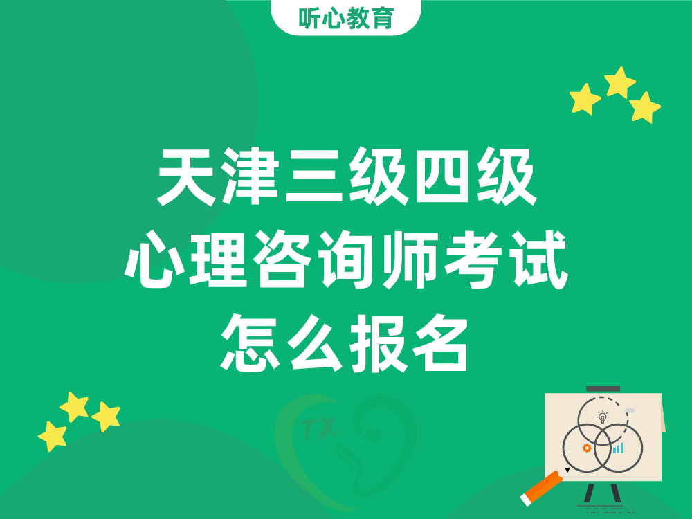 天津三级四级心理咨询师考试怎么报名