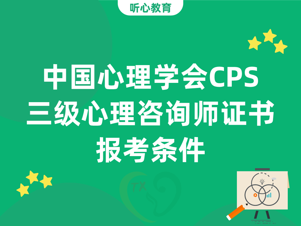 中国心理学会CPS三级心理咨询师证书报考条件