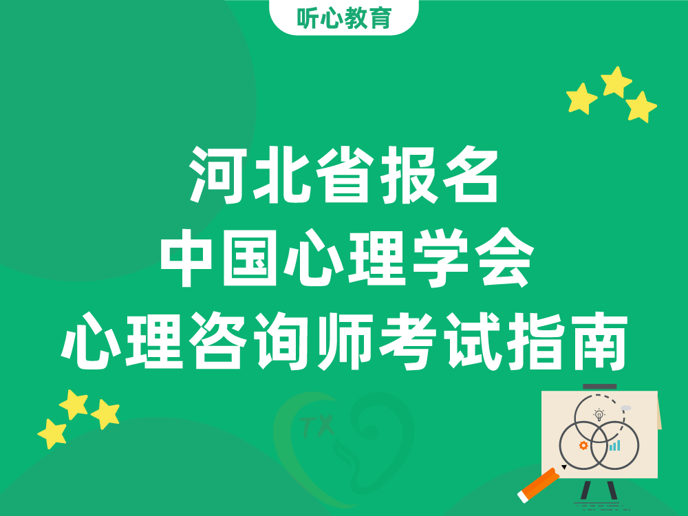 河北省报名中国心理学会心理咨询师考试指南