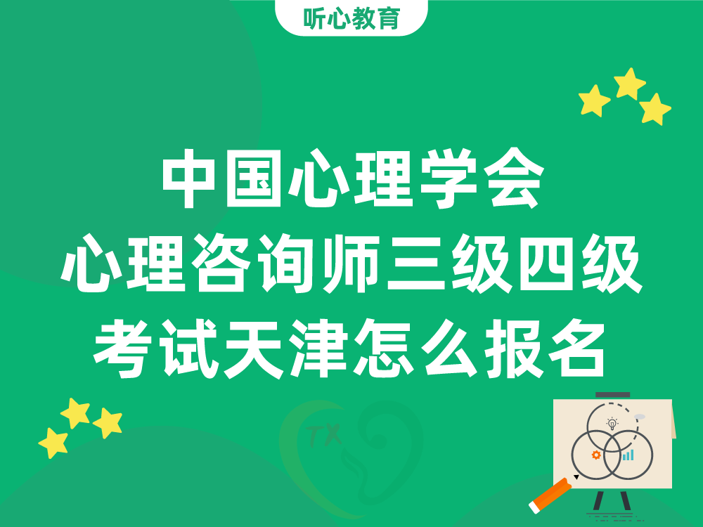 中国心理学会心理咨询师三级四级考试天津怎么报名？