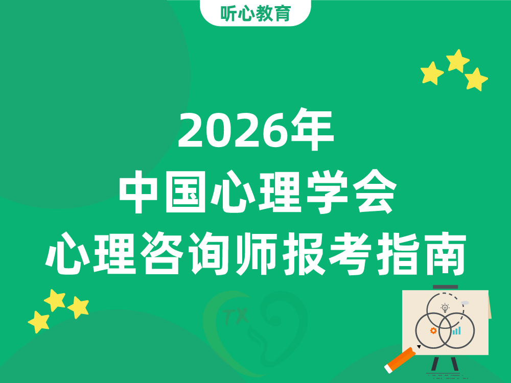 2026年中国心理学会心理咨询师报考指南
