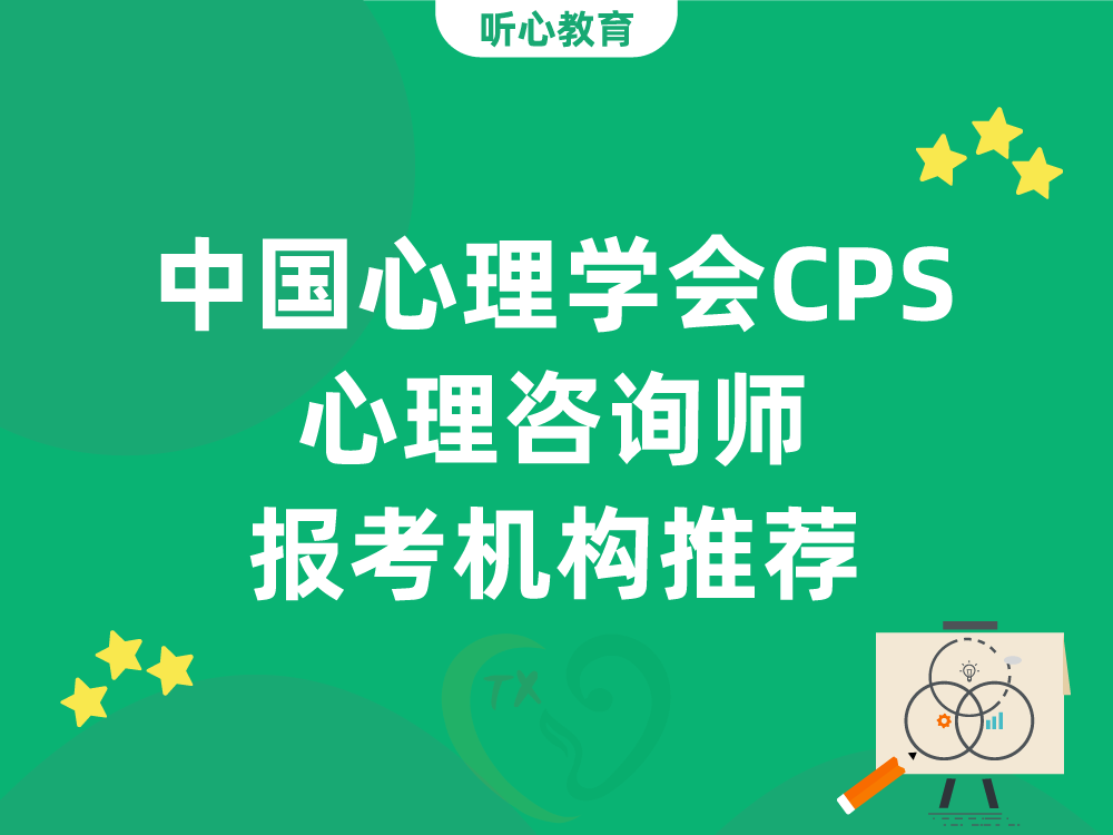 中国心理学会CPS心理咨询师报考机构推荐