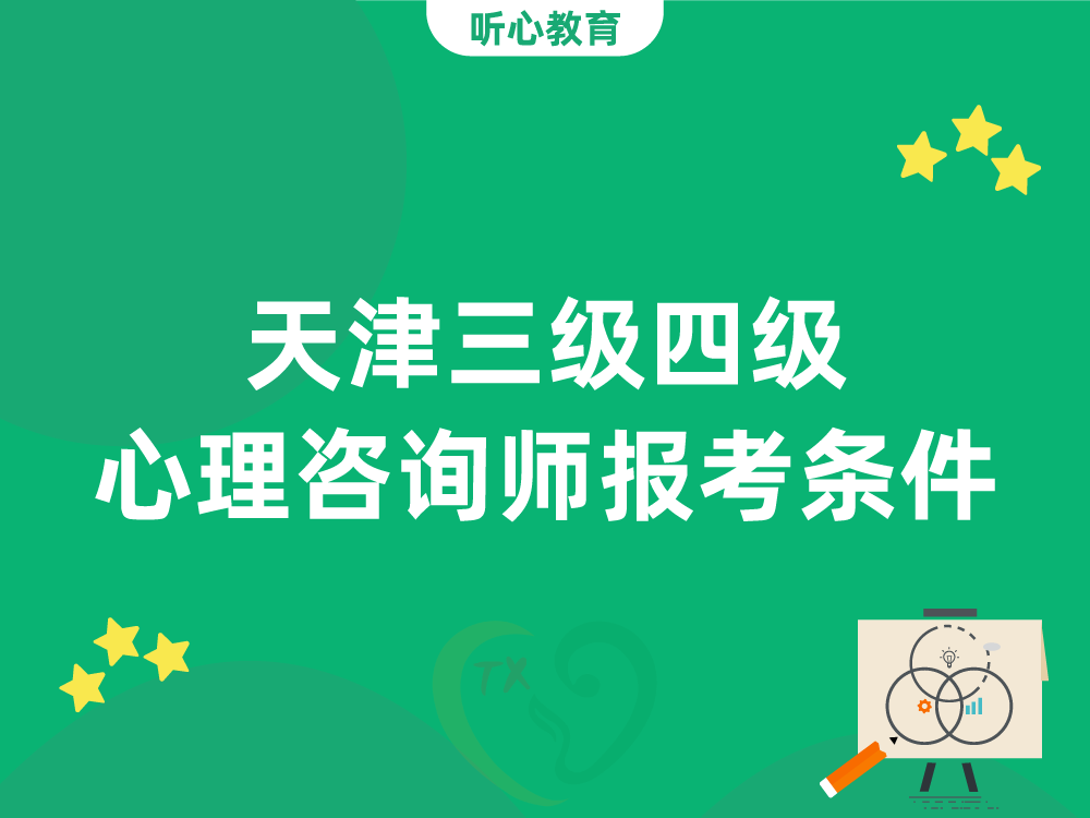 天津三级四级心理咨询师报考条件