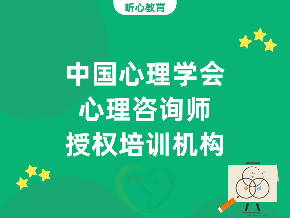 中国心理学会心理咨询师授权培训机构