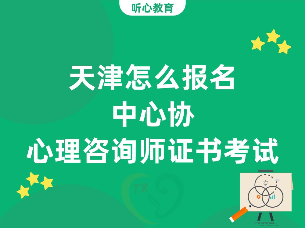 天津怎么报名中心协心理咨询师证书考试？