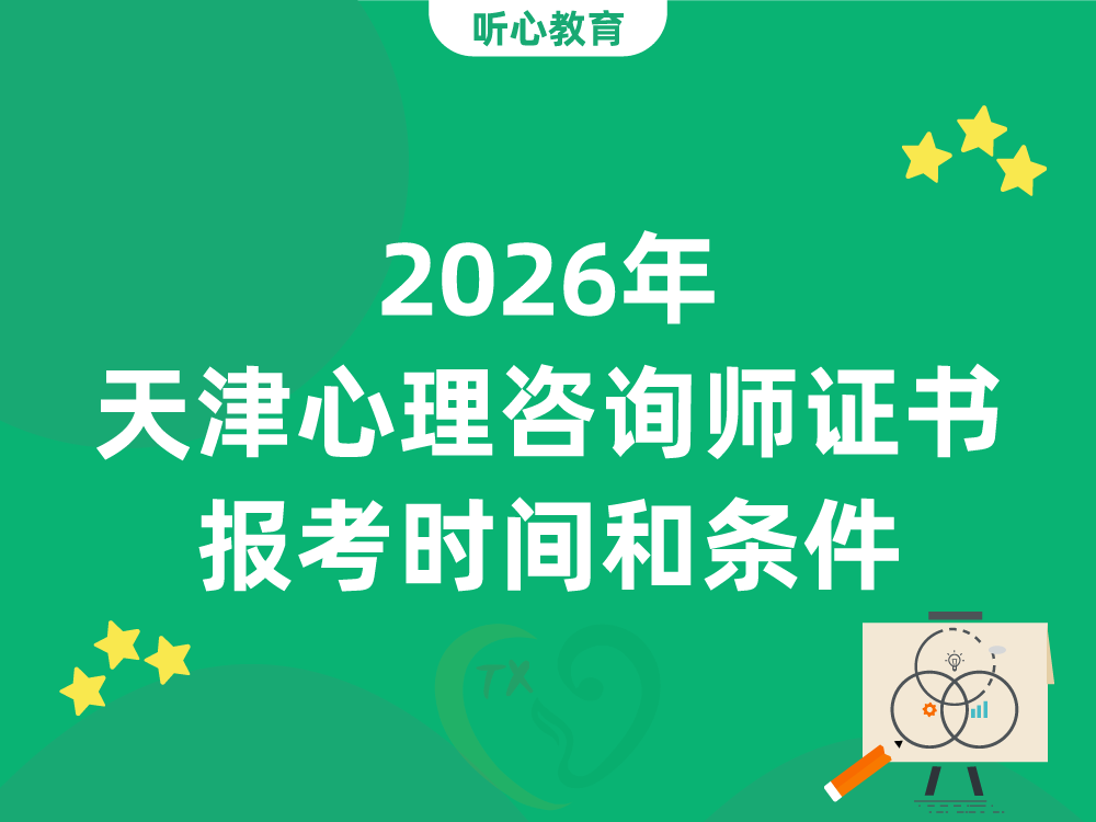 2026年天津心理咨询师证书报考时间和条件