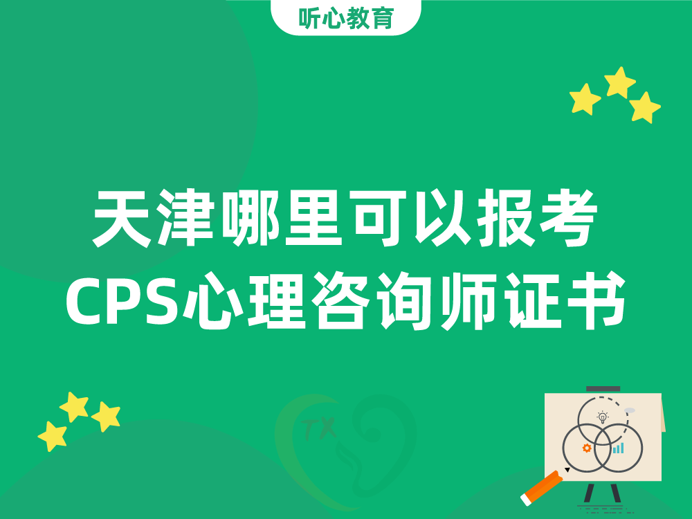 天津哪里可以报考CPS心理咨询师证书？