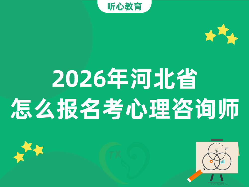 2026年河北省怎么报名考心理咨询师？
